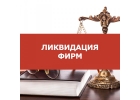 Поможем в Ликвидация фирмы за короткие сроки МОСКВА
