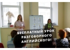 Бесплатный урок разговорного английского языка