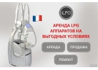 Аренда LPG Keymodule аппарата по отличной цене